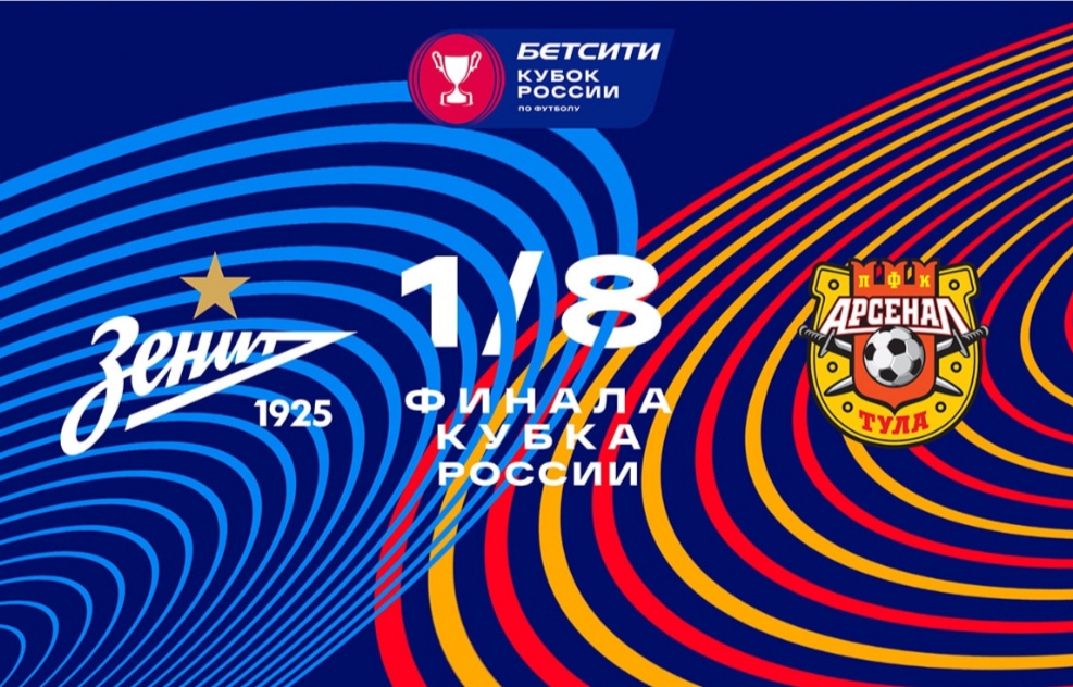 Lo Zenit affronterà l'Arsenal Tula in Coppa di Russia