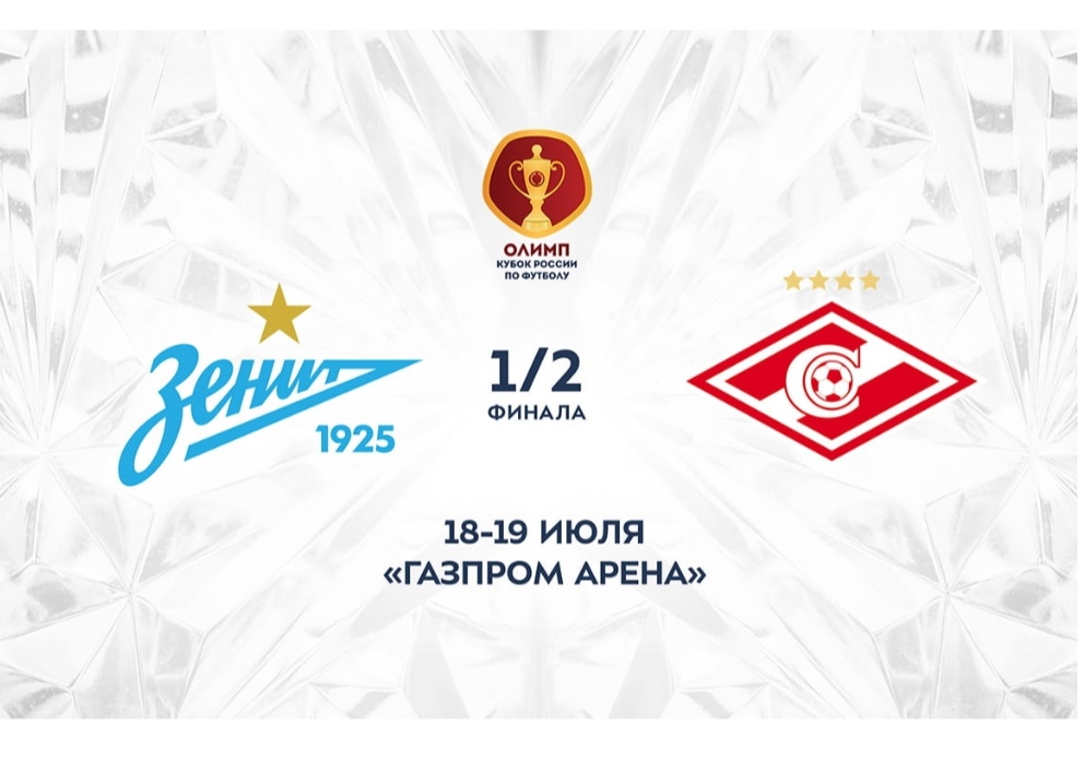  La semifinale della Coppa di Russia tra Zenit e Spartak si svolgerà presso la Gazprom Arena